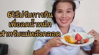 #6วิธีปรับการกินอาหารแบบลดน้ำหนักสำหรับแม่หลังคลอด