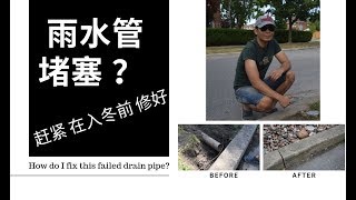 排水管不畅，损害墙基？入冬前赶紧修好 How do I fix failed rain drain pipe?