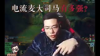 【大司马】经典老番：马老师电流麦时期到底有多强？新观众一看便知。眼里只有残血，国服螳螂打野教学