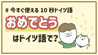 「おめでとう」をドイツ語で｜今すぐ使える10秒ドイツ語