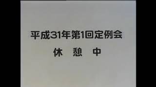 平成３１年　第１回定例会（本会議・予算審査特別委員会）　３月１３日