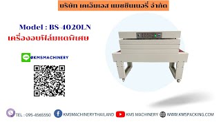 เครื่องอบฟิล์มหดแบบสายพาน รุ่น BS-4020LN