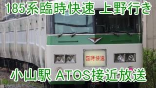 [ATOS放送]臨時快速河口湖行 予告+接近放送　日野駅