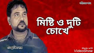 মিষ্টি ও দুটি চোখে | Misty O Duti Chokhe | Andrew Kishore | Gohiner Gaan 143