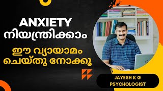 Anxiety നിയന്ത്രിക്കാൻ ദിവസവും ഈ വ്യായാമം ചെയ്തു നോക്കൂ‼️ Anxiety Control Breathing Exercise