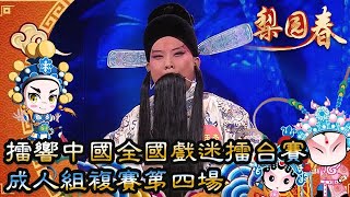 梨園春 2018年第47集 ：擂響中國全國戲迷擂台賽，成人組複賽第四場