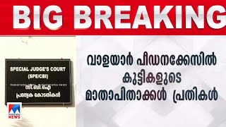 വാളയാര്‍ പീഡനക്കേസ്; കുട്ടികളുടെ മാതാപിതാക്കള്‍  പ്രതികള്‍ | Walayar