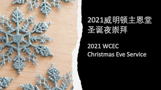 威明顿主恩堂2021年圣诞夜崇拜 | WCEC 2021 Christmas Eve Service