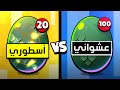 20 بيضة أسطورية ضد 100 بيضة عادية ! تفتيح بيض الأرض !