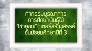 กิจกรรมบูรณาการ การศึกษาพันธุ์ไม้ วิชาคอมพิวเตอร์สร้างสรรค์ ระดับชั้นมัธยมศึกษาปีที่ 3