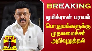 BREAKING : ஒமிக்ரான் பரவல் - பொதுமக்களுக்கு முதலமைச்சர் அறிவுறுத்தல்