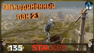 STALKER ОП 2.1 - 135: Воскрешение Фенрира , Портовые краны , Пороховая бочка , Расследование