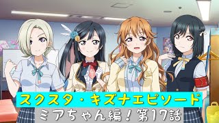 「スクスタ」スクスタストーリー・キズナエピソード・ミアちゃん編！第17話・高まる期待！「虹ヶ咲学園スクールアイドル同好会」