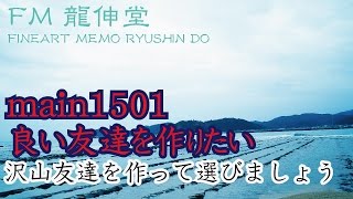 main1501　・「どうしたら内面が磨けて良い友達が できるのでしょうか」さんへ