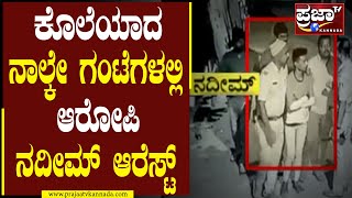 Shivamogga Murder : ಕೊಲೆಯಾದ ನಾಲ್ಕೇ ಗಂಟೆಗಳಲ್ಲಿ ಆರೋಪಿ ನದೀಮ್ ಆರೆಸ್ಟ್ | Harsha Murder | Nadeem arrest |