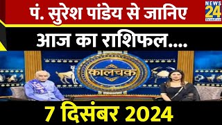 7 दिसंबर 2024, आज का राशिफल : शुक्र और शनि का योग...2025 में इन राशियों का शुरू होगा गोल्डन टाइम