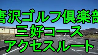 【ゴルフ場】【アクセス】唐沢ゴルフ倶楽部三好コースアクセスルート北関東自動車道佐野田沼ICから