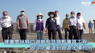 雲林縣口湖鄉殼貝類暫置區工程11月完工 嘉惠漁民並達固沙防塵資源永續利用