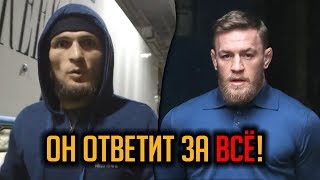 МАКГРЕГОР скинь телефон в личку: ХАБИБ угрожает отомстить КОНОРУ за унижение