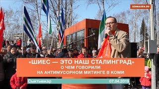 «Шиес — это наш Сталинград». О чем говорили на антимусорном митинге в Коми