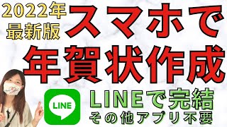 【最新・年賀状作成】LINEで作成・送信・ハガキ投函まで完結する★日本郵便の新サービス「スマートねんが」を使ってみた！