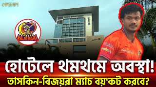 হোটেলে থমথমে অবস্থা! তাসকিন-বিজয়রা ম্যাচ বয়'কট করবে?| Sports News | Khelajog