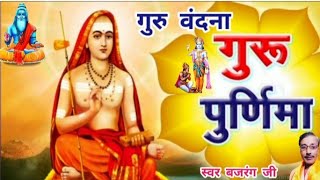 गुरु पूर्णिमा विशेष भजन ll Guru Purnima Special Bhajan ll Singer Bajrang ji #gurupurnima #bhajan