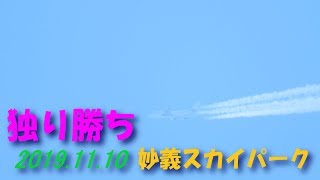 独り勝ち/201911.10妙義スカイパーク