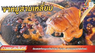 ขาหมูสามเหลี่ยม ตำนานเมืองกว่า 50 ปี | ข่าวอรุณอมรินทร์ | 050766