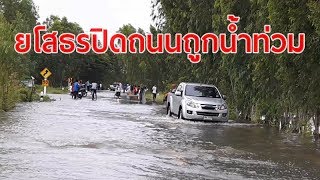 ยโสธรปิดถนนถูกน้ำท่วม หวั่นเกิดอันตราย