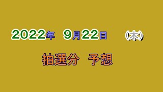 宝くじ　NumSR予想　2022-09-22 (木)