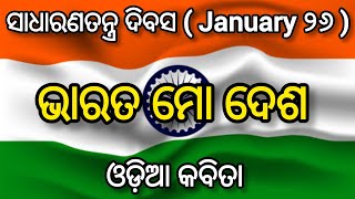 ଭାରତ ମୋ ଦେଶ || ଓଡ଼ିଆ କବିତା || January 26 odia kabita || 2024 || SM Study lovers 📚