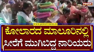 KY Nanjegowda : ಕೋಲಾರದ ಮಾಲೂರಿನಲ್ಲಿ ಸೀರೆಗೆ ಮುಗಿಬಿದ್ದ ನಾರಿಯರು | Prajadhwani Yatra | Power TV News