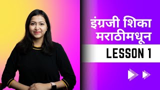 Lesson 1: Verbs TO HAVE and TO BE | Learn English through मराठी