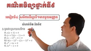 គណិតវិទ្យាថ្នាក់ទី9 សមីការដឺក្រេទី1 លំហាត់ទី 3-8 Math Guide Basic Math Tutorial Exercise Study Guide