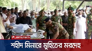 কেন্দ্রীয় শহীদ মিনারে আবুল মাল আবদুল মুহিতের দু'দফা জানাজা সম্পন্ন | Abul Maal Abdul Muhith