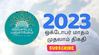 2023 ஒக்டோபர் மாதம் முதலாம் திகதிக்கான  விவசாயப் பஞ்சாங்கம்