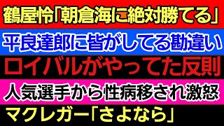 〇鶴屋怜「朝倉海に勝てる」〇平良達郎 皆がしてる勘違い「実は…｣〇ブランドン・ロイバルがやってた反則〇人気選手から性病移され妻 激怒〇マクレガー｢さよなら｣〇イゴール・タナベ ｢オファーは向こうから｣