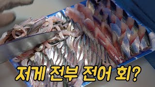 전어의 산지에 가서 색다른(?) 전어 회를 먹고 왔습니다 (feat.한국농어촌공사 으뜸촌)