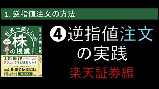 株の授業【特典動画4】逆指値注文の実践 楽天証券