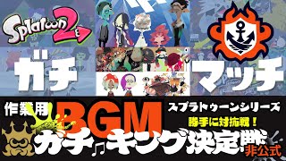 【作業用17曲65分】Splatoon2 ガチマッチBGMメドレー＋ガチキング決定戦 開催期間 企画：シリーズ対抗ガチマBGMキング決定戦（非公式）【ナワバリバトルBGM】