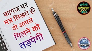 कागज़ पर मंत्र लिखते ही वो आपसे मिलने को तड़पेगी || जैसा बोलोगे वैसा ही करेगी !!