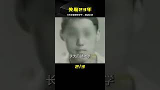 84歲老教授尋子：與兒子失聯23年，找到后兒子一句話讓他愧疚一生 #案件 #探案 #懸案 #懸疑 #案件解說