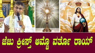 Adoration led by fr Anil Dsouza | ಜೆಜು ಕ್ರೀಸ್ತ್ ಆಮ್ಚೊ ವರ್ತೊ ರಾಯ್ I Shalom Prayer Ministry