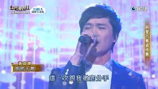 20180324 台灣那麼旺 Taiwan No.1 黃鐙輝 曲終人散