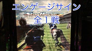 【スターホース２】　ー131頭目ー　エンゲージサイン(初代馬)　全1戦　※一つお話しさせていただきますと、このチャンネルの動画投稿開始当初は、スターホース2の主戦場にしている(概要欄に続きます。)