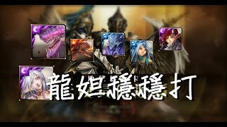 (神魔之塔)『天使長的遺願』龍妲隊無木妹版