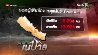 แผ่นดินไหวเนปาลตายเกิน 6,000 คน