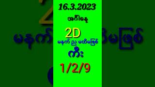 16.3.2023 2D ကြာသပတေးနေ့ #shorts