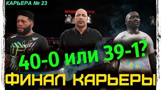 UFC 4 ФИНАЛ КАРЬЕРЫ № 23 ЮФС 4